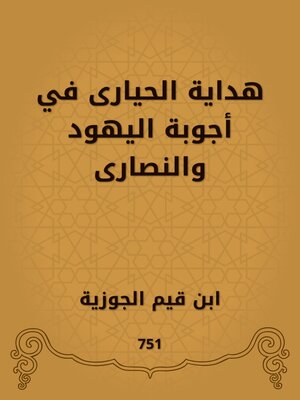 cover image of هداية الحيارى في أجوبة اليهود والنصارى
